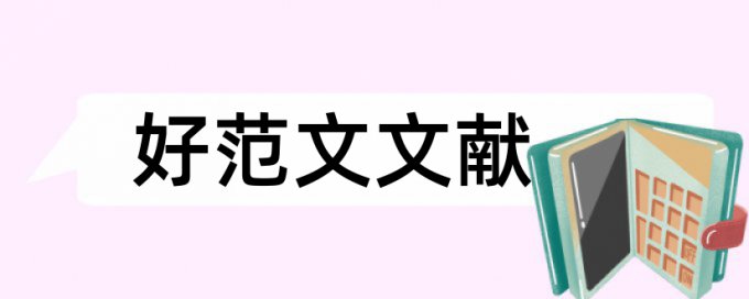 英语论文相似度查重相关问题