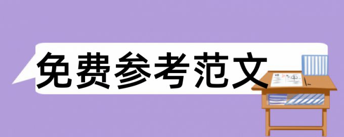 设计说明查重是怎么查的