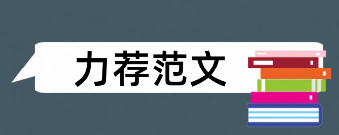 高层建筑结构设计论文范文