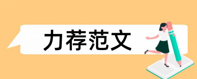 会计专业本科生论文范文