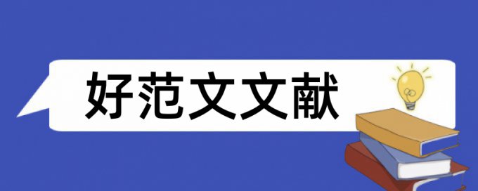 知网论文查重如何添加引用标注