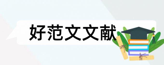 大二思修论文范文