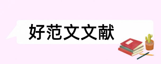 职称评定论文查重标准