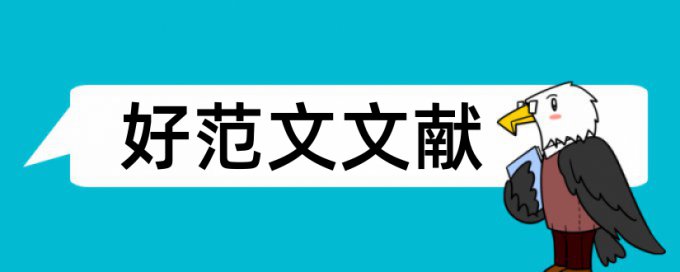 大学课程论文范文