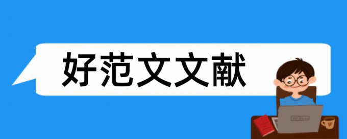 大学社科论文范文