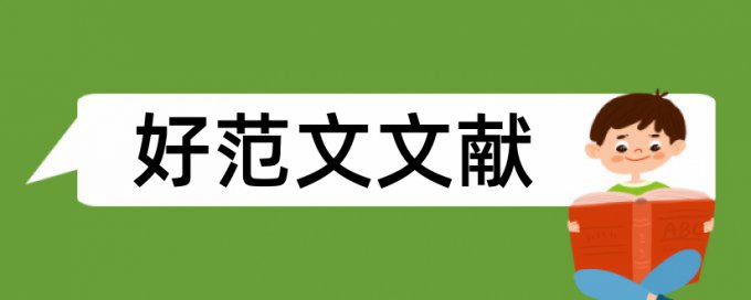 大学生部落论文范文