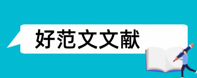 iThenticate学士论文检测相似度