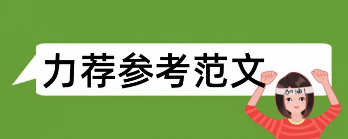 高二历史论文范文