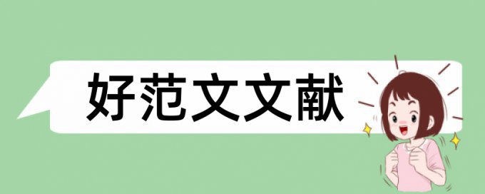 大学生科技论文范文