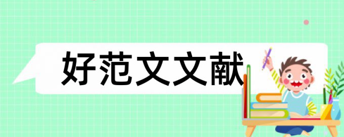 大学生食品安全论文范文