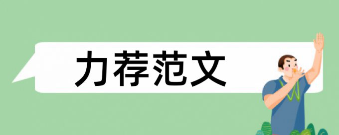 护理专业本科论文范文