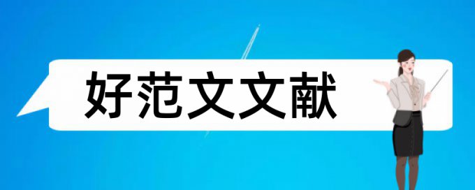 大学生性心理健康论文范文