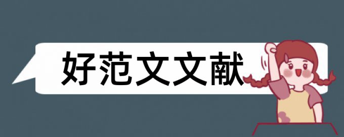 单位工程施工组织设计论文范文