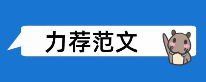 会计专业导论论文范文