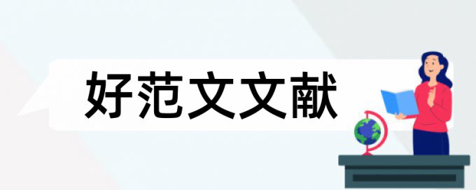 学位论文降重复率怎么查