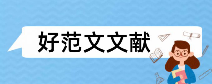 研究生毕业论文重复率检测详细介绍