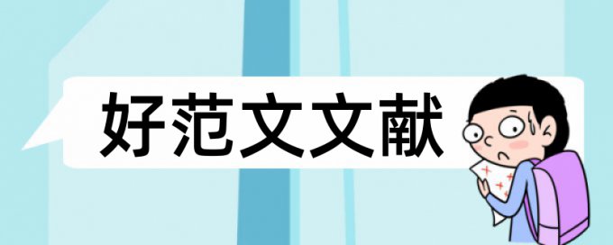 博士毕业论文查重软件原理和查重