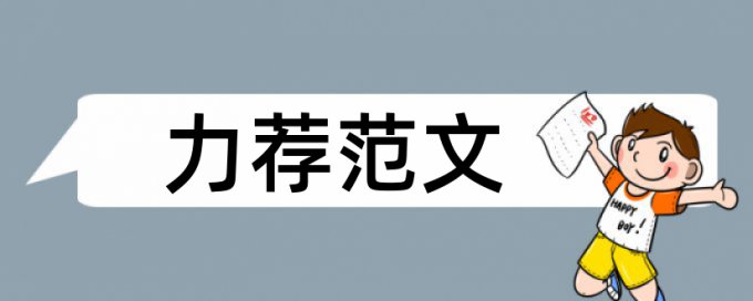 高级会计论文范文