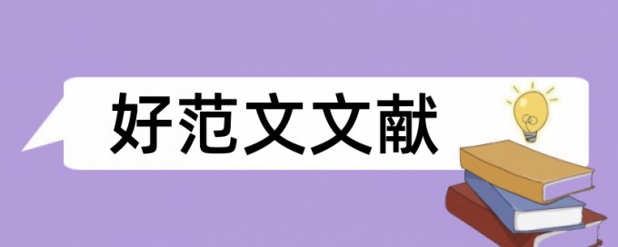 硕士学士论文如何降低论文查重率一次要多少钱