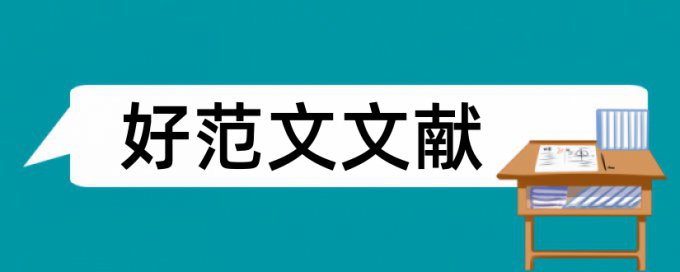 电工基础论文范文