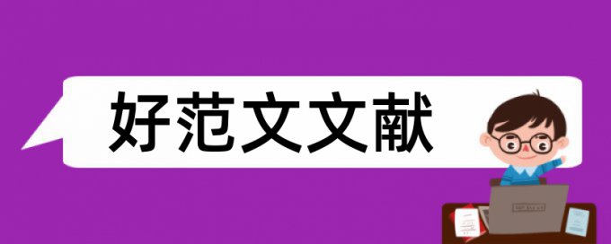 本科学术论文查重软件步骤流程