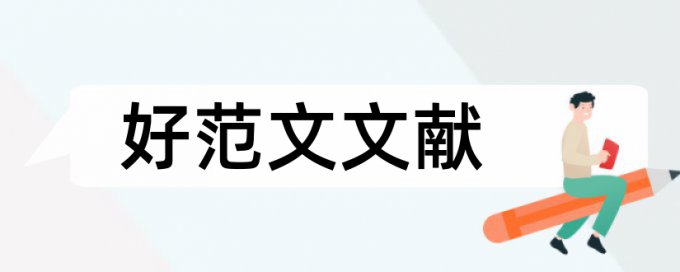 硕士学士论文降重复率原理