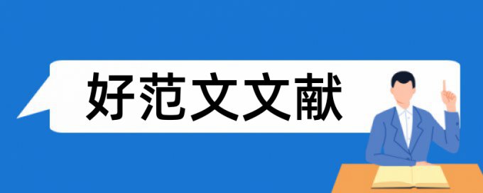 本科毕业论文重复率相关问答