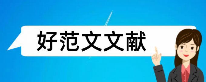 英语学位论文降查重软件最好的是哪一个