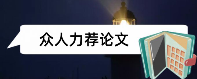 博士学年论文改重复率步骤流程