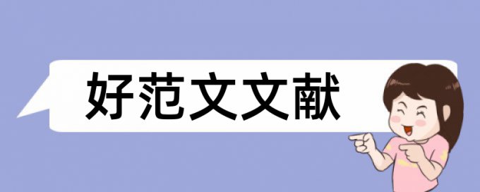 职称论文学术不端查重率怎么算的