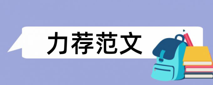 毕业论文查重软件流程是怎样的