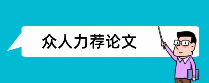 羽毛球教学法论文范文