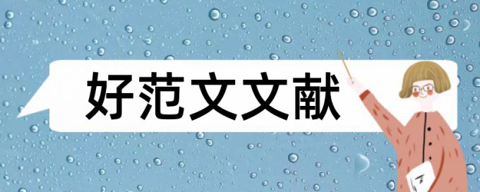 知网本科学术论文免费论文查重系统