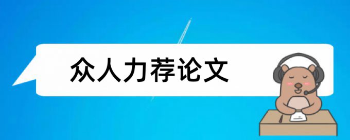 硕士学年论文查重免费怎么收费