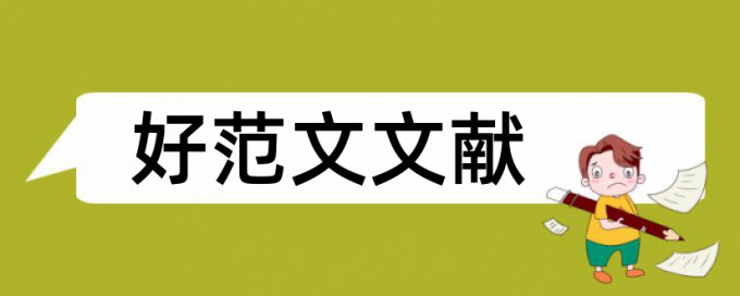 论文查重不删除