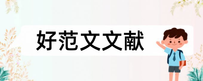 论文抄袭率免费在线检测