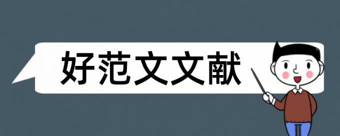 博士论文查重率常见问答