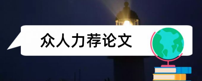 电子类科技论文范文