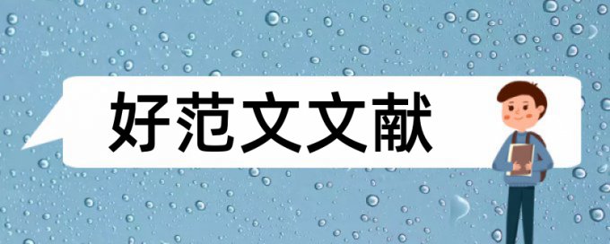 电子商务党校论文范文