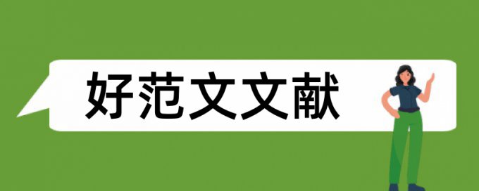 天津的大学查重软件