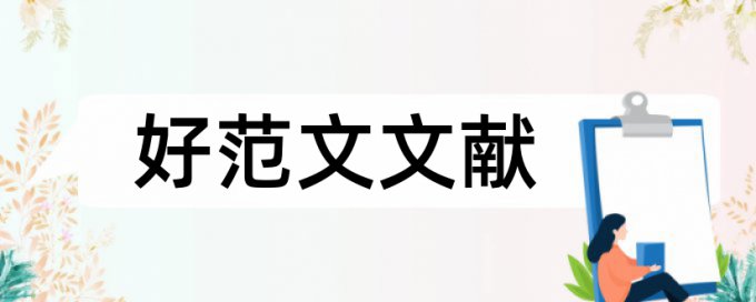 论文查重如何引用例子