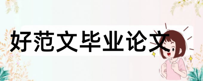 硕士论文和本科论文一起查重