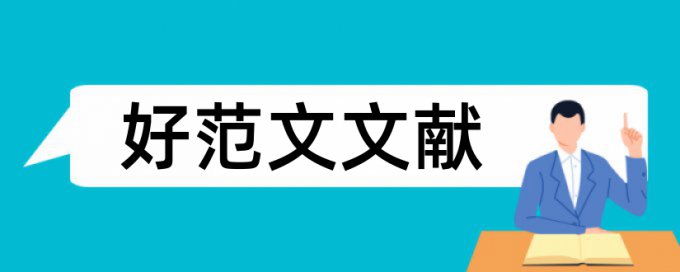 MBA论文查重复率什么意思