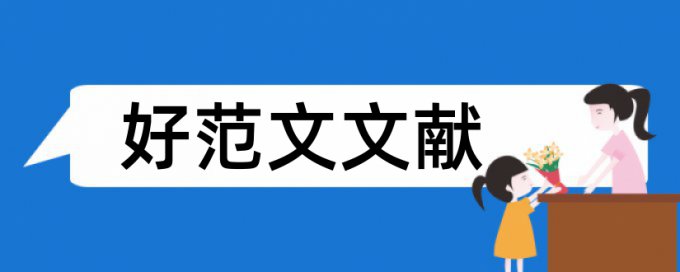 研究生论文预查重