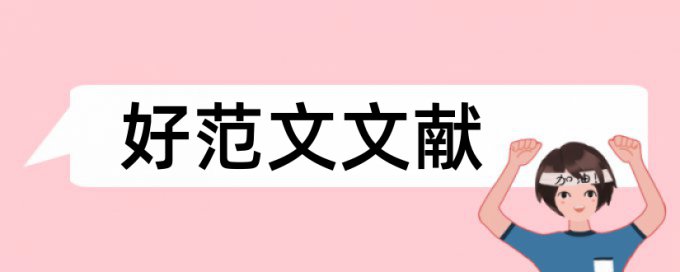 论文查重删除报告