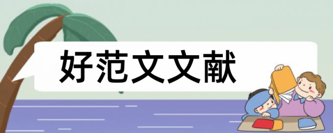 英语学士论文查重规则算法和原理详细介绍