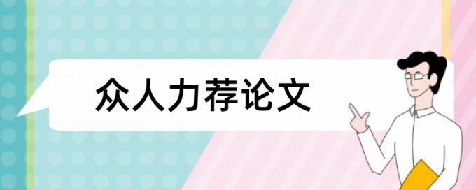 Turnitin国际版硕士学术论文在线查重