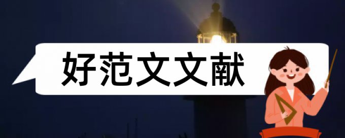 学士论文免费论文查重步骤