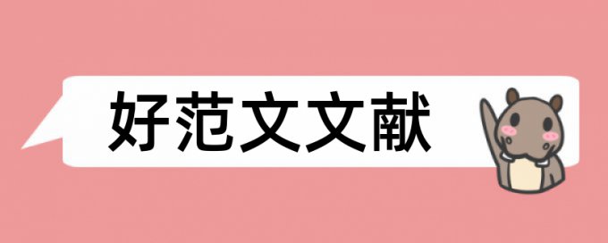 期末论文学术不端查重特点