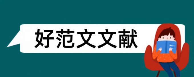 期刊论文免费论文查重怎样